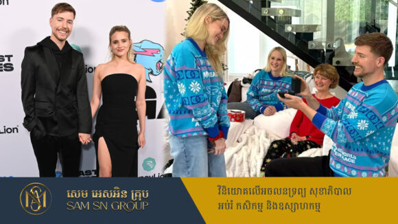 មហាសេដ្ឋីវ័យក្មេង MrBeast បង្ហើបថា គ្រោងខ្ចីលុយម្ដាយដើម្បីរៀបមង្គលការ