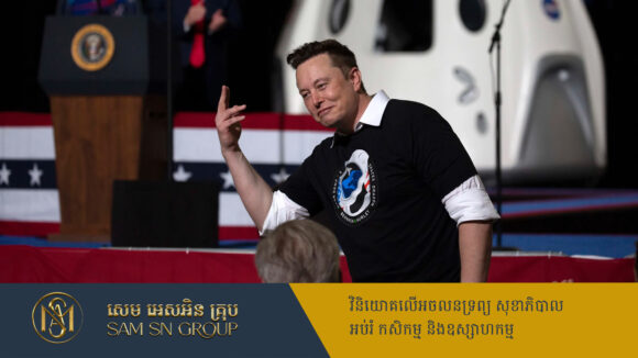 PR_Milliontimes Elon Musk ព្យាករប្រាក់ចំណូលក្រុមហ៊ុន SpaceX នឹងទទួលបានជាង ១៥ពាន់លានដុល្លារ