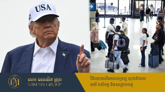 PR_Milliontimes Trump ហាមឃាត់ពលរដ្ឋមកពី ១២ប្រទេស ជាន់ដីអាមេរិក ដោយសារបារម្ភបញ្ហាអសន្តិសុខ