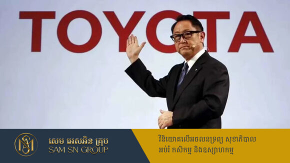 PR_Milliontimes ប្រធានក្រុមហ៊ុន Toyota ប្រឈមនឹងការត្រួតពិនិត្យតឹងរ៉ឹង ពាក់ព័ន្ធនឹងកិច្ចព្រមព្រៀងតម្លៃ ៣៣ពាន់លានដុល្លារ