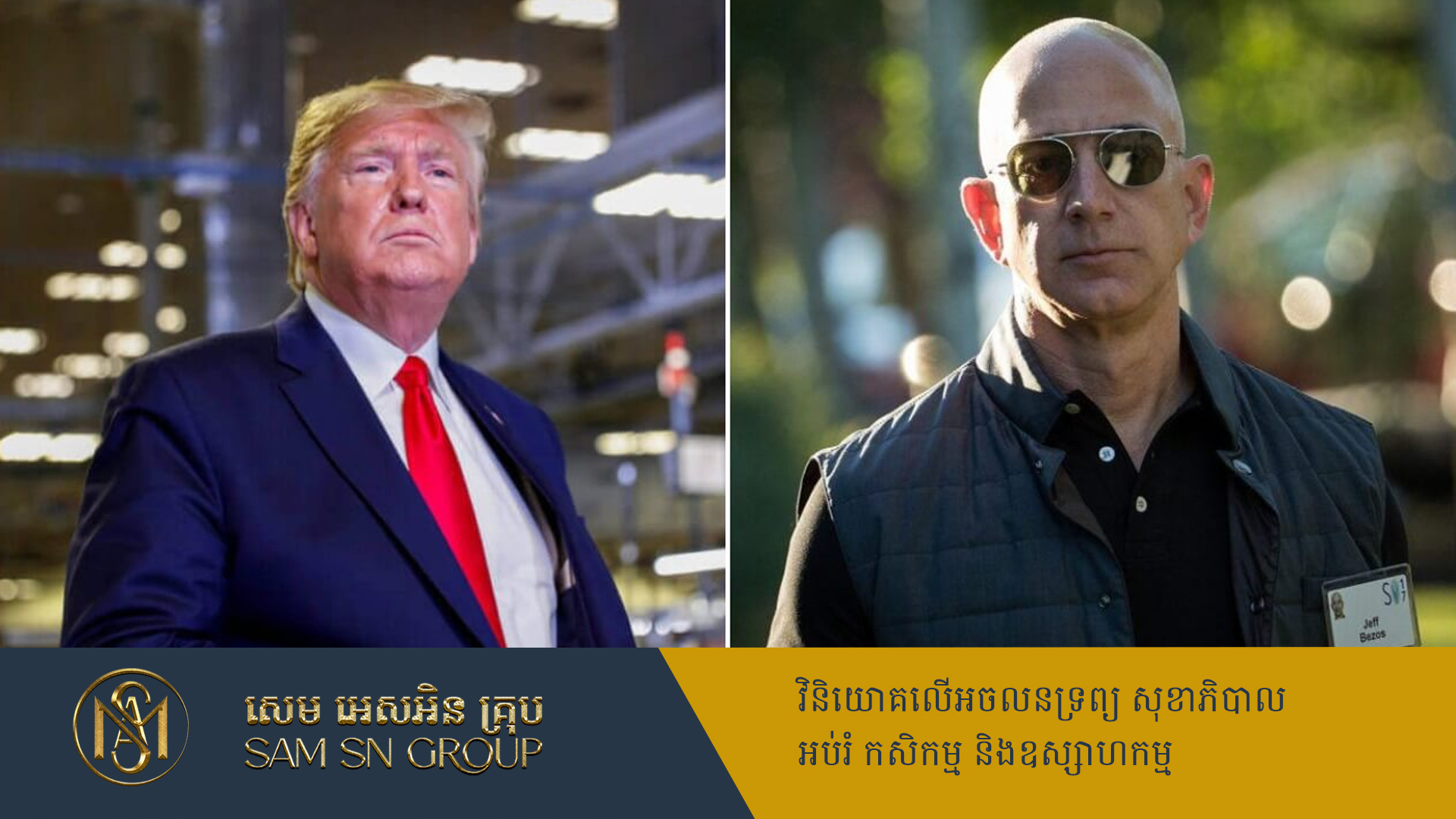 មហាសេដ្ឋី Amazon ស្កាត់ជួបលោក Trump ជជែកពីកិច្ចកុងត្រារដ្ឋាភិបាល ជាមួយក្រុមហ៊ុនខ្លួន