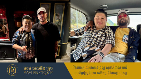 លោក ឌួង ឆាយ ទៅកម្សាន្តនៅបារាំងជួបមិត្តភ័ក្តិសុទ្ធសឹងជាកីឡាករបាល់ទាត់លំដាប់ពិភពលោក