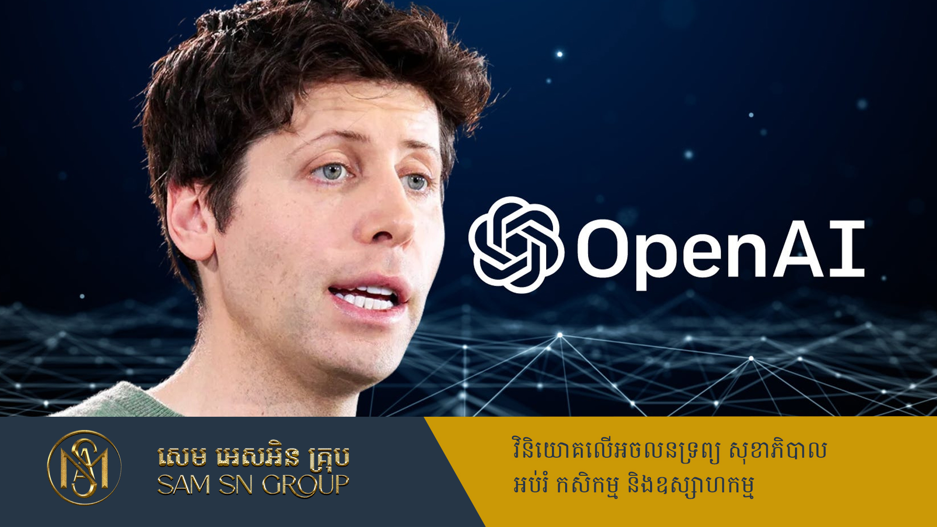 មេធំ OpenAI បង្ហើបថា Meta ចង់ទិញបុគ្គលិករបស់ខ្លួន ដោយហ៊ានឲ្យលុយ ១០០លានដុល្លារក្នុងម្នាក់