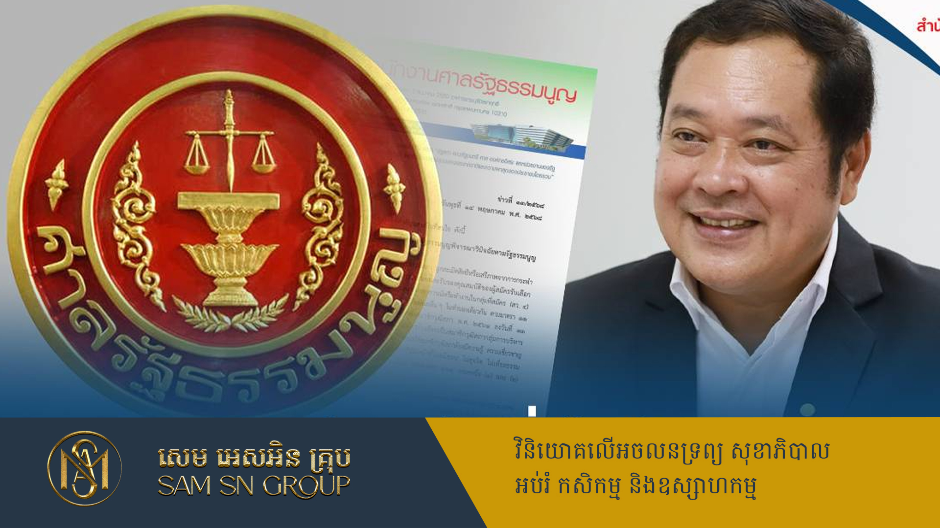 NACC បើកការស៊ើបអង្កេតលើមន្ត្រីក្រសួងយុត្តិធម៌ថៃ ពាក់ព័ន្ធករណីពុករលួយ