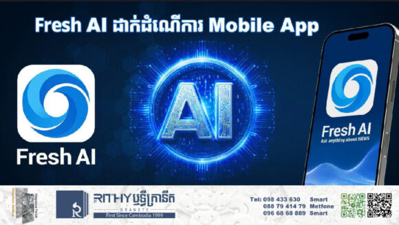 នៅទីបំផុត! កម្ពុជាមានបច្ចេកវិទ្យាបញ្ញាសិប្បនិម្មិត AI ប្រើប្រាស់ផ្ទាល់ខ្លួនហើយ