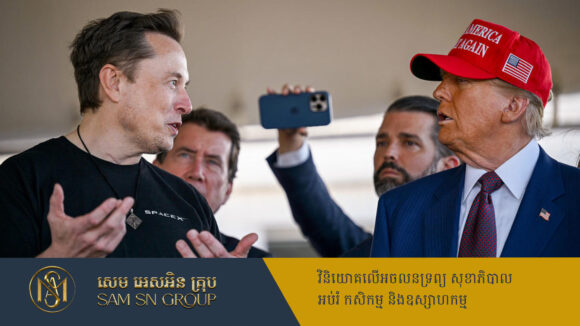 PR_Milliontimes Elon Musk បង្ហាញការសោកស្ដាយ ក្រោយរិះគន់លោក Donald Trump