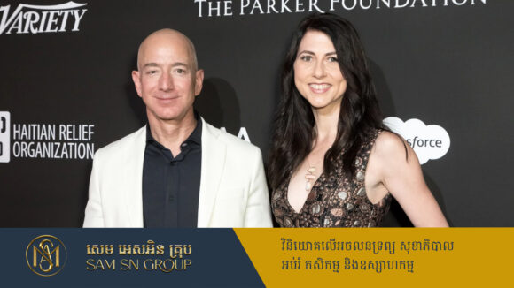 អតីតភរិយាស្ថាបនិក Amazon បរិច្ចាគទ្រព្យសម្បត្តិ ១៩ពាន់លានដុល្លារ តាំងពីលែងលះស្វាមី