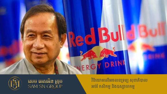 PR_Milliontimes ស្ងាត់ៗ! ម្ចាស់ក្រុមហ៊ុនភេសជ្ជៈគោជល់ ផ្ទេរលុយជាង ១ពាន់លានដុល្លារទៅក្រៅស្រុកថៃ
