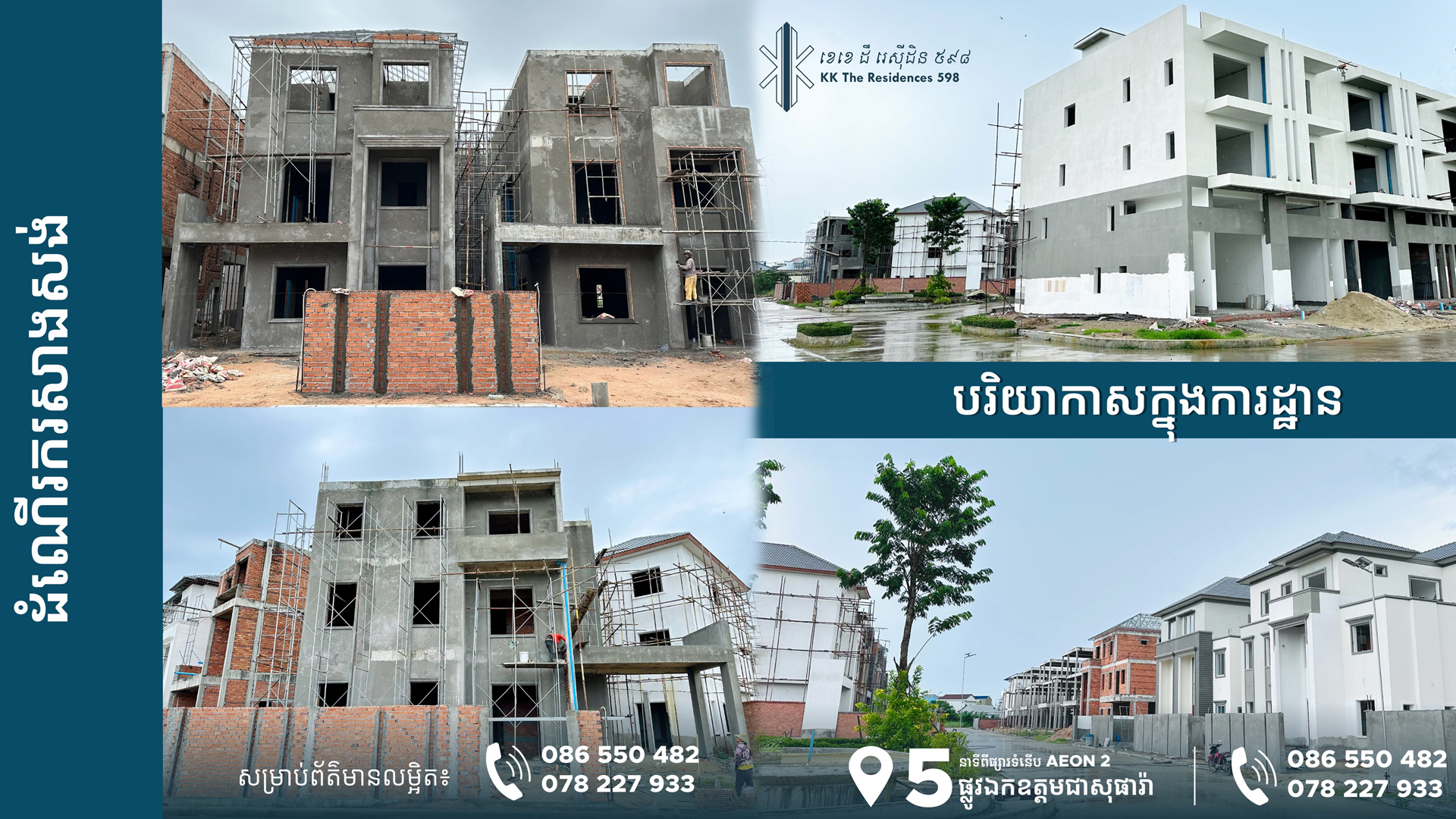 គម្រោង KK The Residences 598 ពន្លឿនការសាងសង់ផ្ទះគ្រប់ប្រភេទ ដើម្បីបំពេញតម្រូវការអតិថិជន