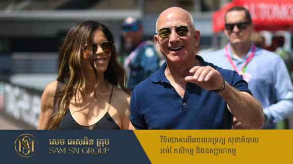 PR_Milliontimes មេធំ Amazon រៀបចំឯកសារការពារទ្រព្យសម្បត្តិផ្ទាល់ខ្លួន មុនរៀបការជាមួយគូដណ្ដឹង