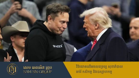 PR_Milliontimes Elon Musk ជំពាក់ប្រាក់ប្រធានាធិបតី Donald Trump ១០០លានដុល្លារ