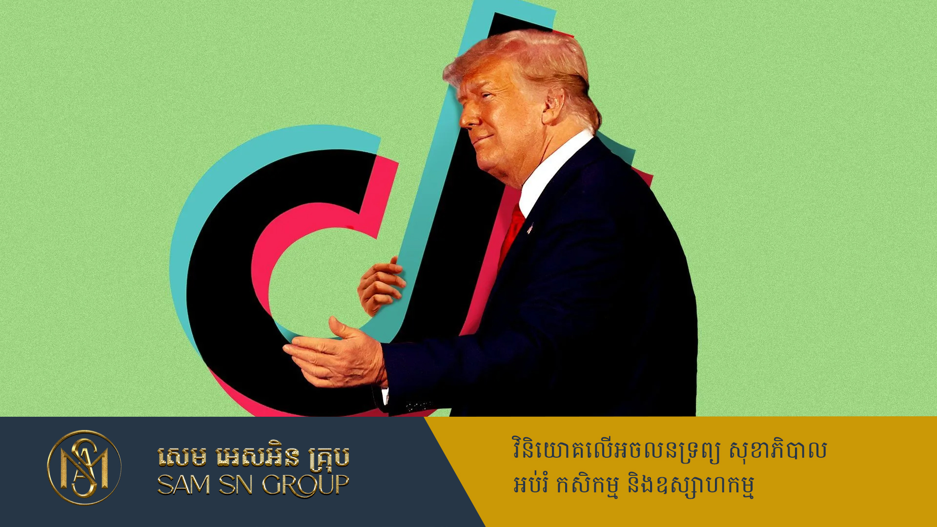 Trump ពន្យារពេលកំណត់លើកទី៣ ក្នុងការបញ្ជាឲ្យ TikTok លក់ក្រុមហ៊ុន