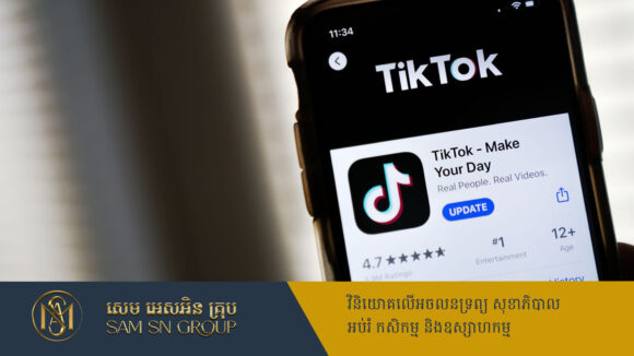 TikTok ត្រៀមបង្កើនដើមទុនវិនិយោគ នៅចក្រភពអង់គ្លេស