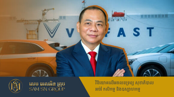 PR_Milliontimes កំពូលអ្នកមានដាច់គេនៅវៀតណាម ផ្ដល់ជំនួយឲ្យក្រុមហ៊ុនរថយន្ត VinFast ជិត ៨០០លានដុល្លារ