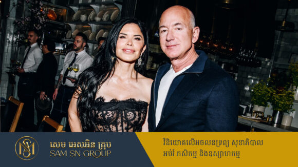 មង្គលការរបស់កំពូលអ្នកមាន Jeff Bezos គ្រោងចំណាយអស់តិចជាងការរំពឹងទុកឆ្ងាយ