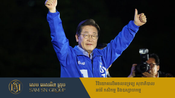 PR_Milliontimes ទីបំផុត កូរ៉េខាងត្បូងជ្រើសបានប្រធានាធិបតីថ្មី ក្រោយឆ្លងកាត់ព្យុះភ្លៀងរាប់ខែ