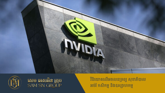 PR_Milliontimes Nvidia គ្រងតំណែងក្រុមហ៊ុនមានតម្លៃថ្លៃបំផុតលើលោក ក្រោយភាគហ៊ុនឡើងថ្លៃខ្លាំង