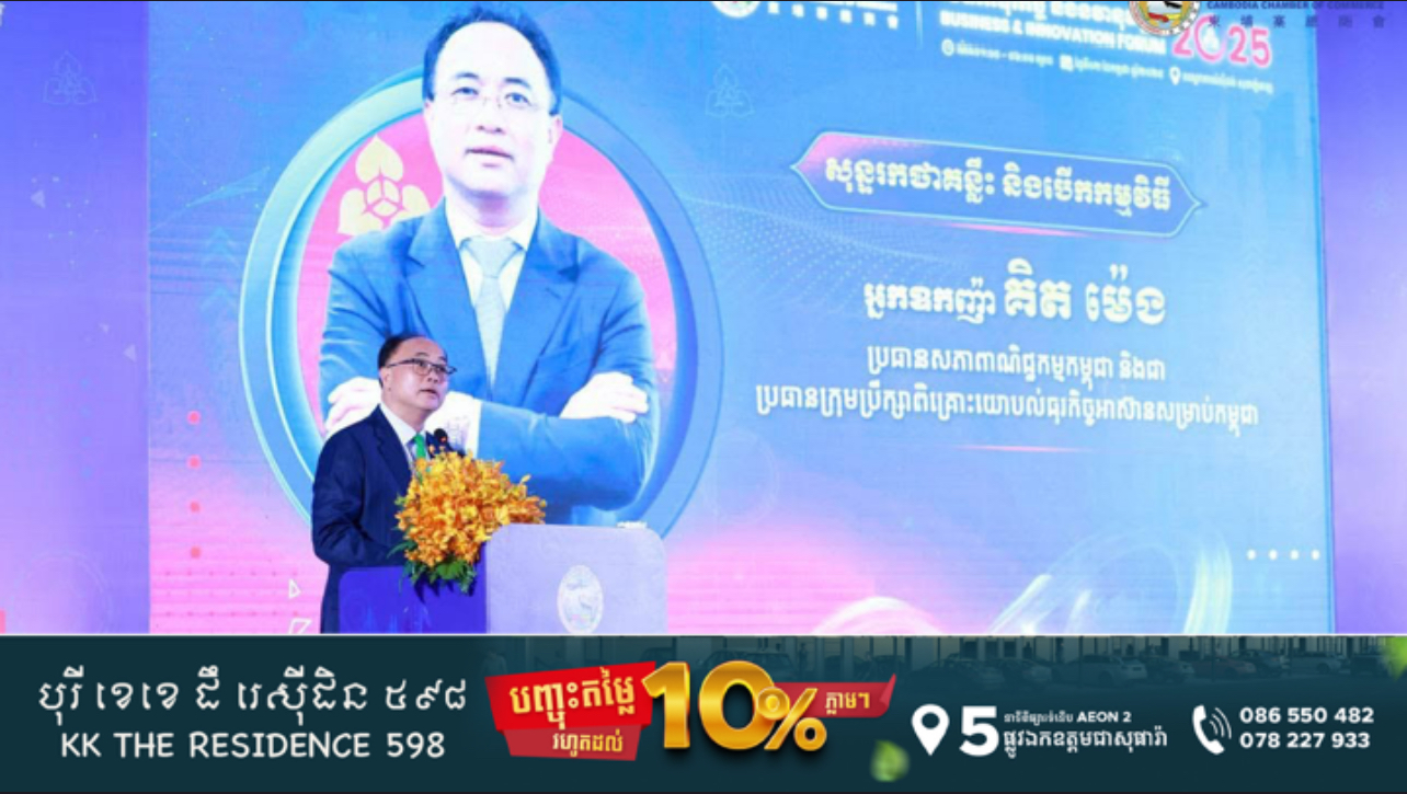 មហាសេដ្ឋី និងអ្នកជំនាញខ្មែរច្រើនរូប ចែករំលែកបទពិសោធន៍ជំនួញក្នុង”វេទិកាធុរកិច្ច និងនវានុវត្តន៍២០២៥”