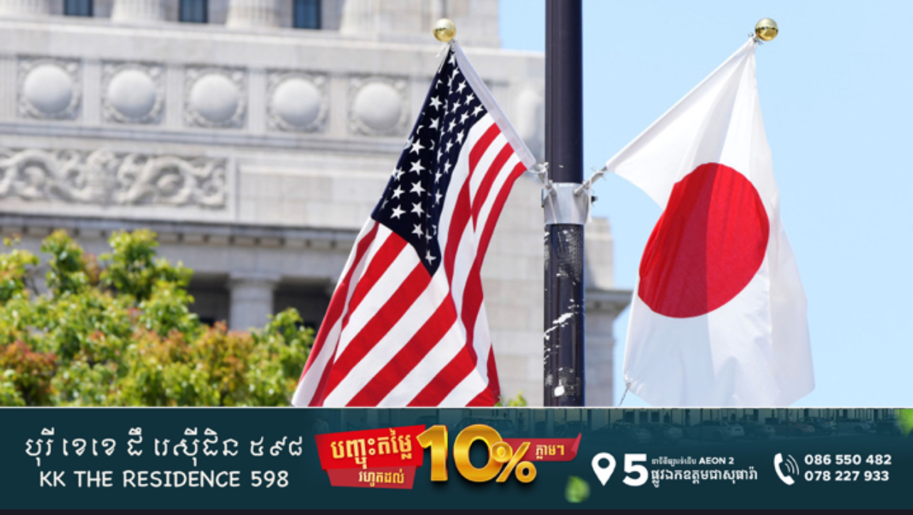 ប្រធានាធិបតី Trump យល់ព្រមទម្លាក់ពន្ធគយមកត្រឹម ១៥% ឲ្យជប៉ុន រំពឹងកើបលុយ ៥៥០ពាន់លានដុល្លារ