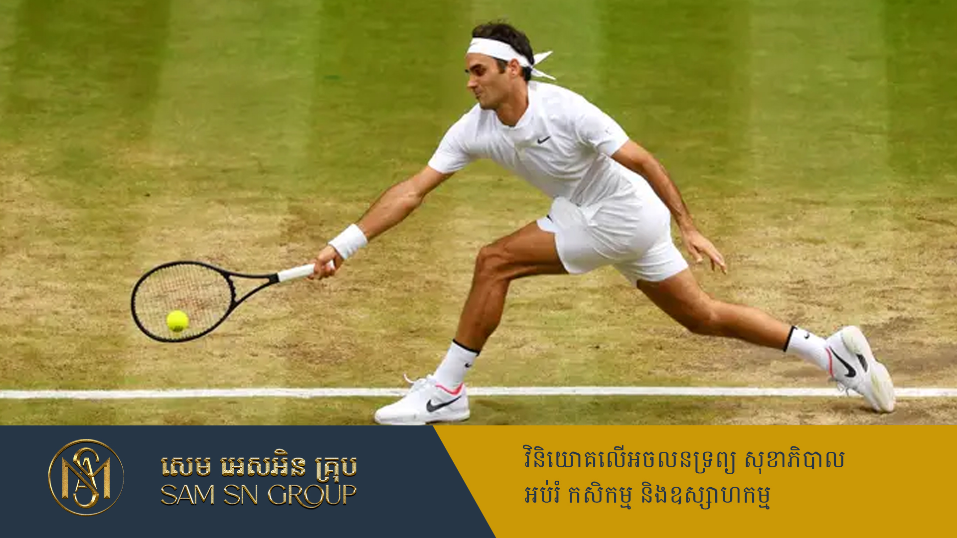 លោក Roger Federer កីឡាករវាយកូនបាល់ដំបូងបំផុត វិវត្តខ្លួនក្លាយជាមហាសេដ្ឋីប្រាក់វាល់លាន