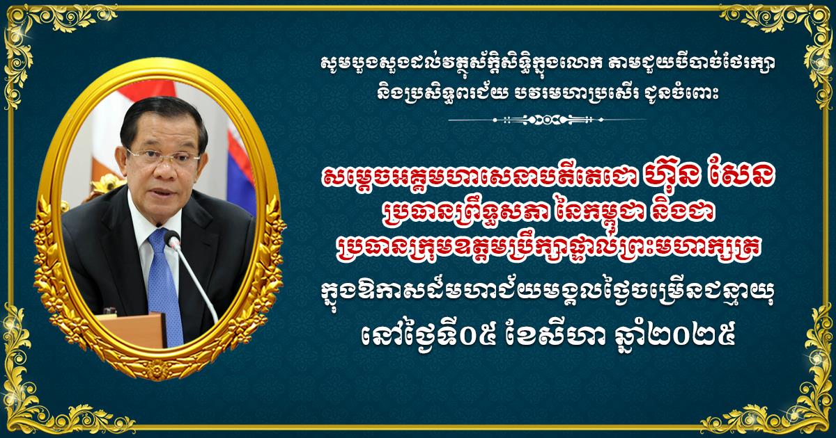 អ្នកឧកញ៉ា គឹម សុខអេង ផ្ញើសារលិខិតគោរពជូនពរសម្ដេចតេជោ ហ៊ុន សែន ក្នុងឱកាសចម្រើនជន្មាយុ