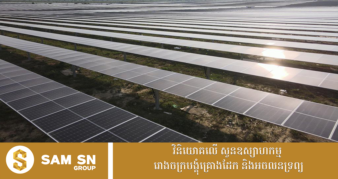 ADB អនុម័តថវិកាជាង ៨២ លានដុល្លារ ដល់កម្មវិធីកំណែទម្រង់ និងពន្លឿនអន្តរកម្មថាមពលនៅកម្ពុជា