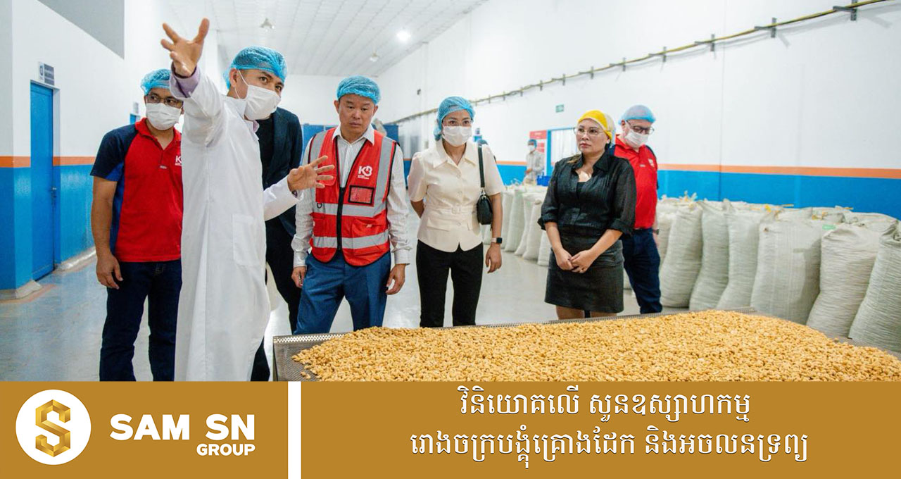 ក្រុមហ៊ុនយក្ស ជីប ម៉ុង គ្រោងបោះទុនវិនិយោគ ២០០លានដុល្លារលើវិស័យកសិកម្ម