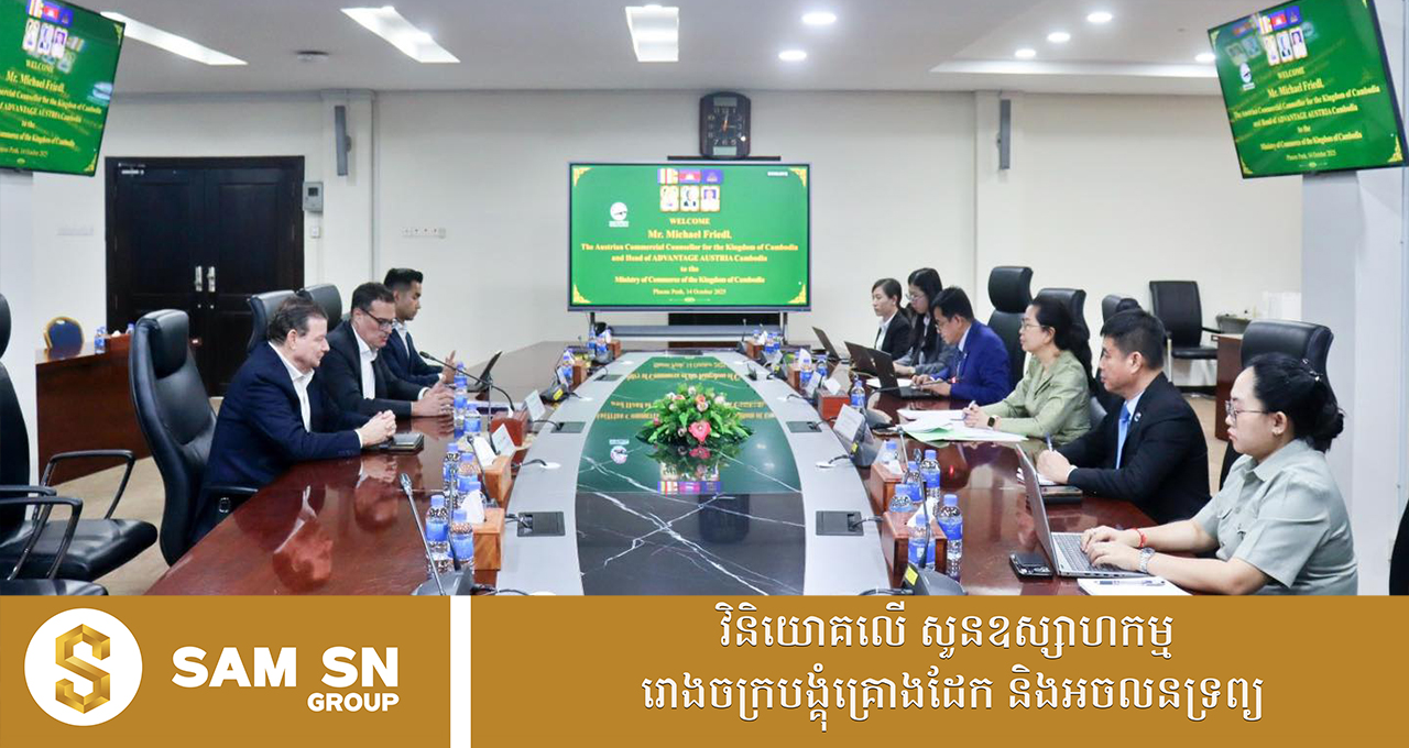 អូទ្រីស គ្រោងពង្រីកការធ្វើពាណិជ្ជកម្ម និងវិនិយោគជាមួយវិស័យឯកជនកម្ពុជា