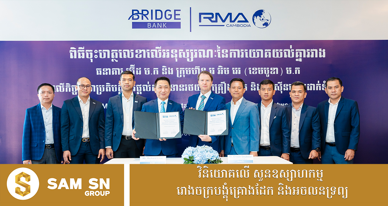 ធនាគារ ប្រ៊ីដ និងក្រុមហ៊ុន អ អិម អេ ចុះកិច្ចសហប្រតិបត្តិកាផ្តល់ឥណទានរថយន្ត រថយន្តដឹកទំនិញ គ្រឿងចក្រធុនធ្ងន់ និងម៉ាស៊ីនលើកដាក់ទំនិញ