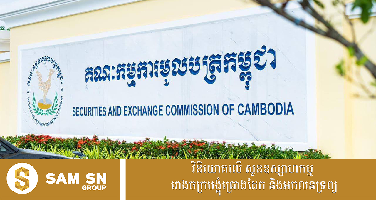 ក្រុមហ៊ុន ២៥ នៅផ្សារមូលបត្រកម្ពុជា ប្រមូលសាច់ប្រាក់បានប្រមាណ ៥៥០ លានដុល្លារ