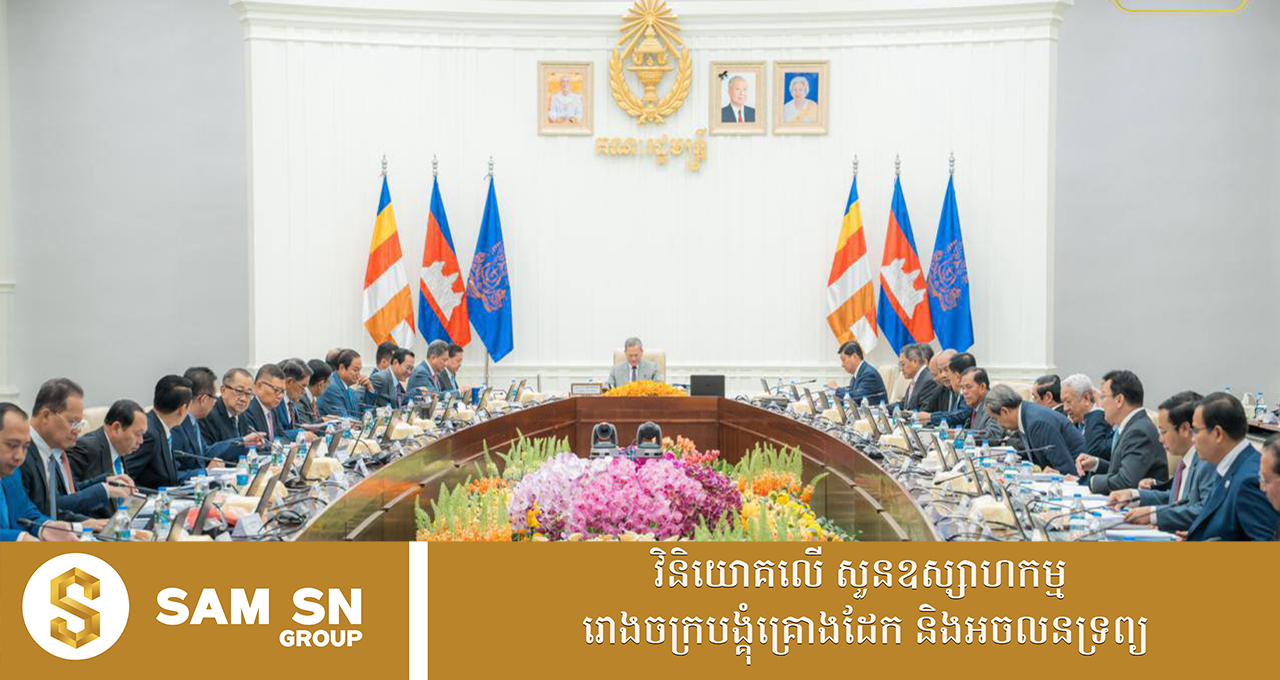 គណៈរដ្ឋមន្ត្រី បានអនុម័តសេចក្តីព្រាងច្បាប់ ស្តីពីហិរញ្ញវត្ថុសម្រាប់ការគ្រប់គ្រងឆ្នាំ ២០២៦ ដែលរដ្ឋគ្រោងចំណាយថវិកាជាង ១០ ប៊ីលានដុល្លារ 