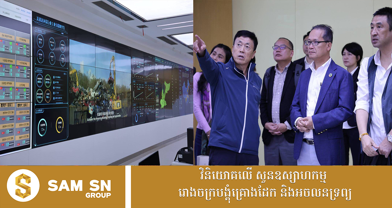 ក្រសួងបរិស្ថានបង្កើនកិច្ចសហប្រតិបត្តិការដើម្បីភាពស្អាតនៅកម្ពុជា