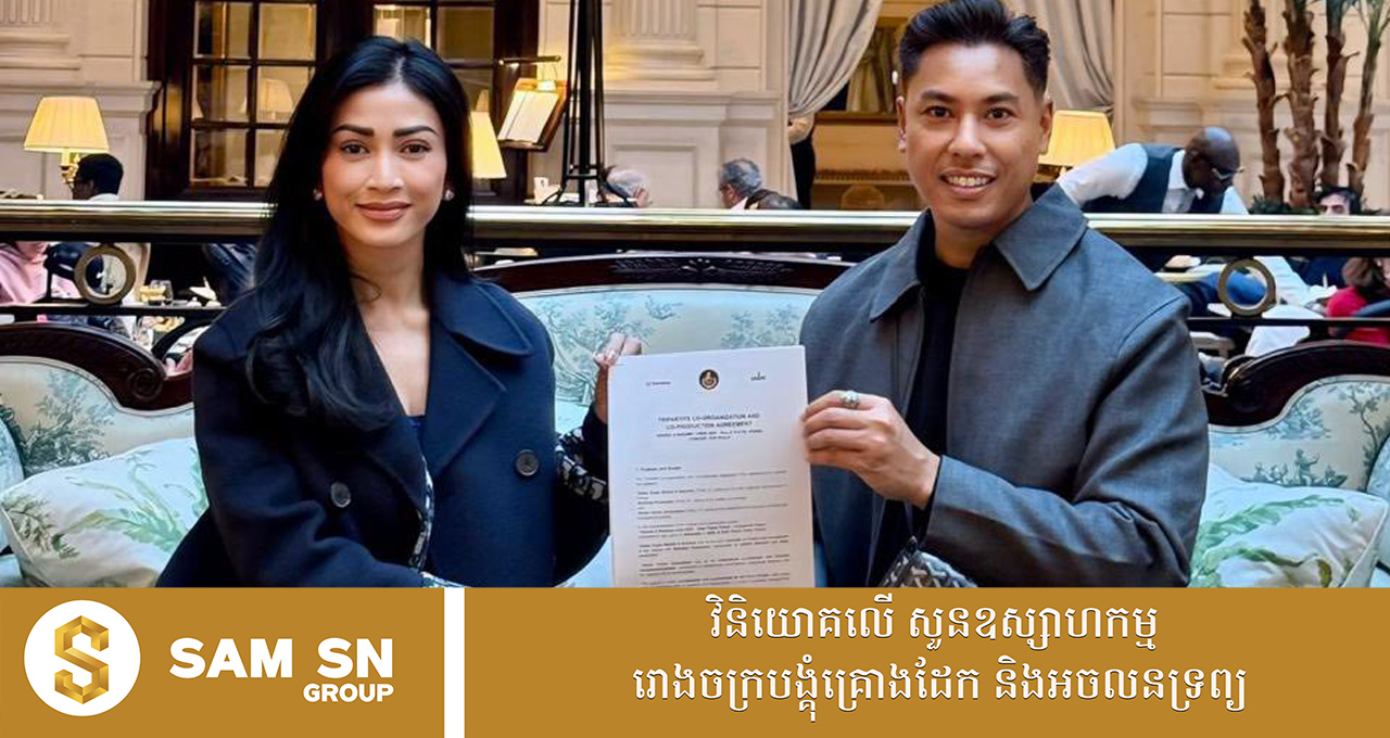 សេដ្ឋិនី ម៉ៅ ចំណាន នឹងរៀបចំកម្មវិធីដ៏ពិសេសលើទឹកដីបារាំង បង្ហាញពីសិល្បៈ វប្បធម៌ខ្មែរ