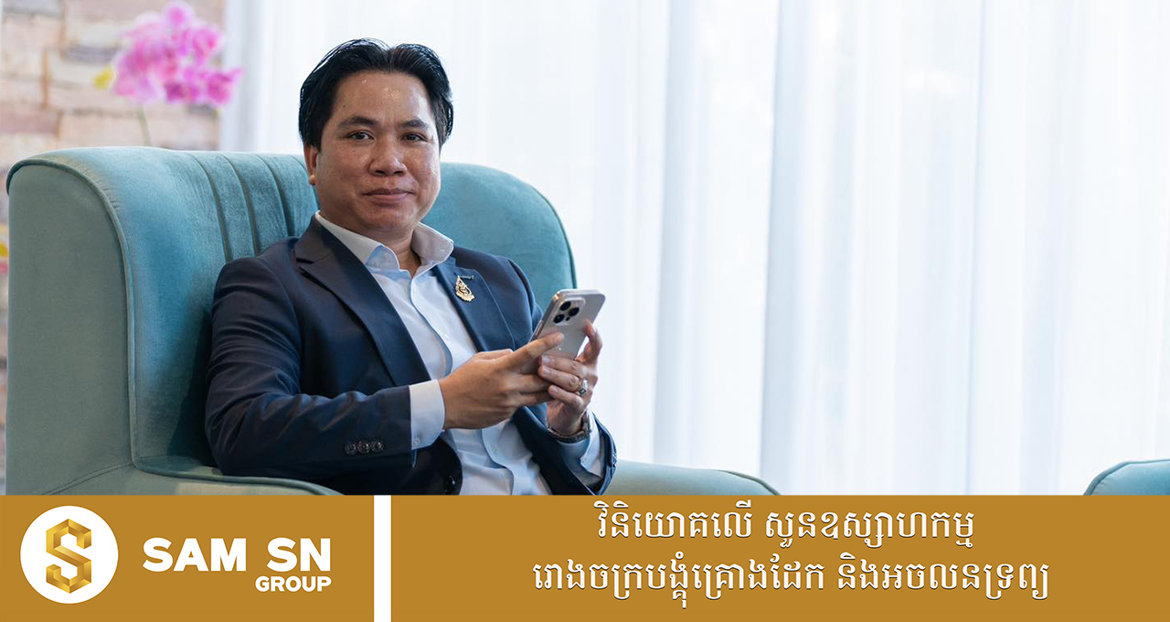 រៀនក្បួនទុកដាក់លុយកាក់សន្សំតាមអ្នកជំនួញអចលទ្រព្យ អ្នកឧកញ៉ា សំ សុខនឿន ដើម្បីអនាគតភ្លឺស្វាង