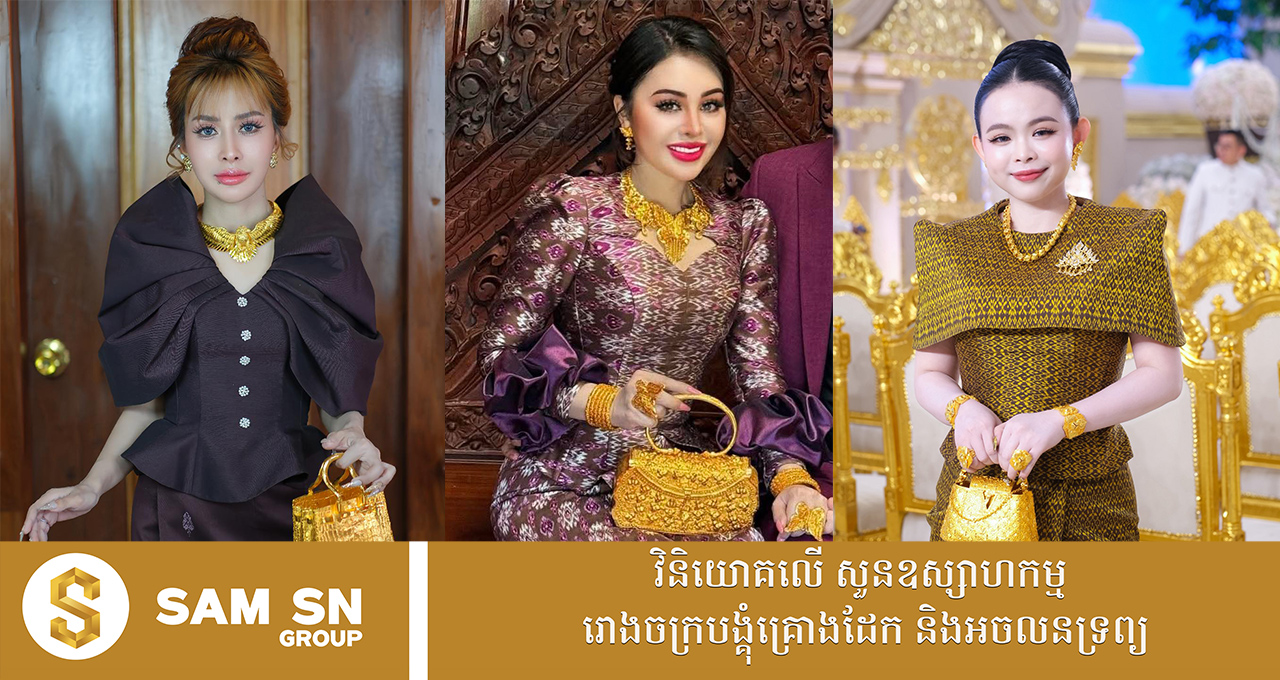 អ្នកជំនាញអនឡាញល្បីៗ ដែលប្រើកាបូបផលិតពីមាសសុទ្ធ