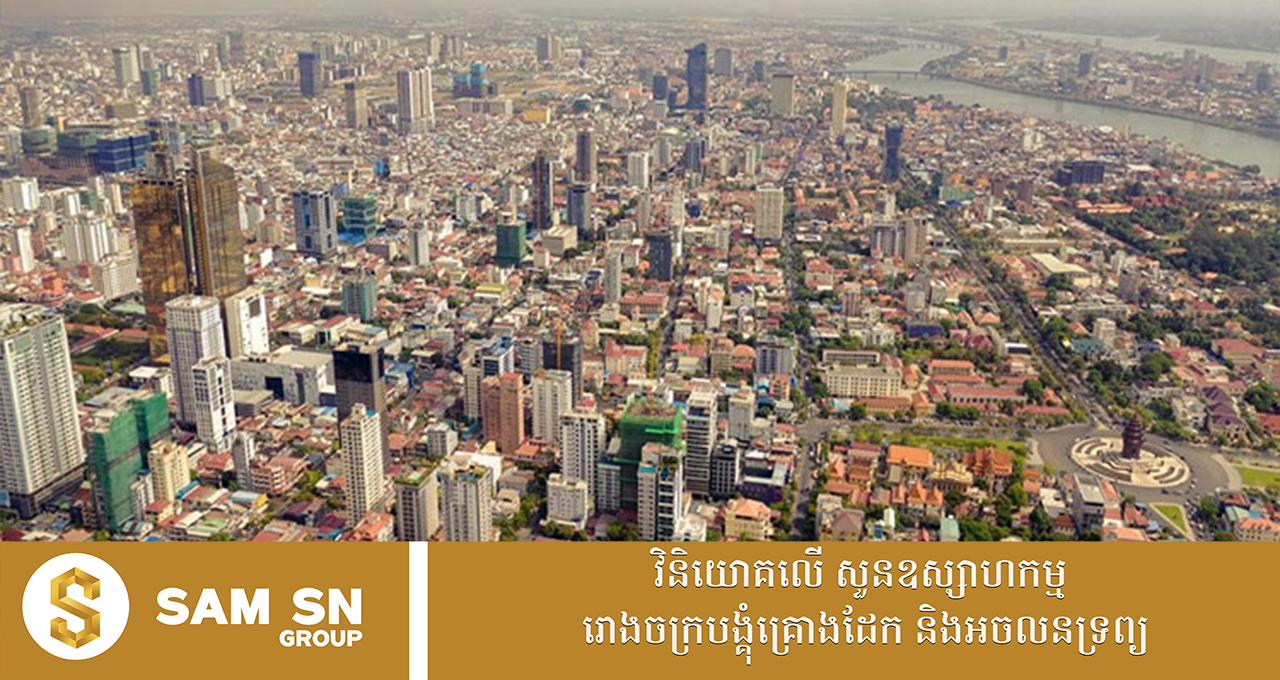 World Bank៖ ក្នុងតំបន់អាស៊ីបូព៌ានិងប៉ាស៊ីហ្វិក កម្ពុជា ចិន និងឥណ្ឌូនេស៊ី នឹងមានកំណើនសេដ្ឋកិច្ច ៤,៨% ឆ្នាំនេះ