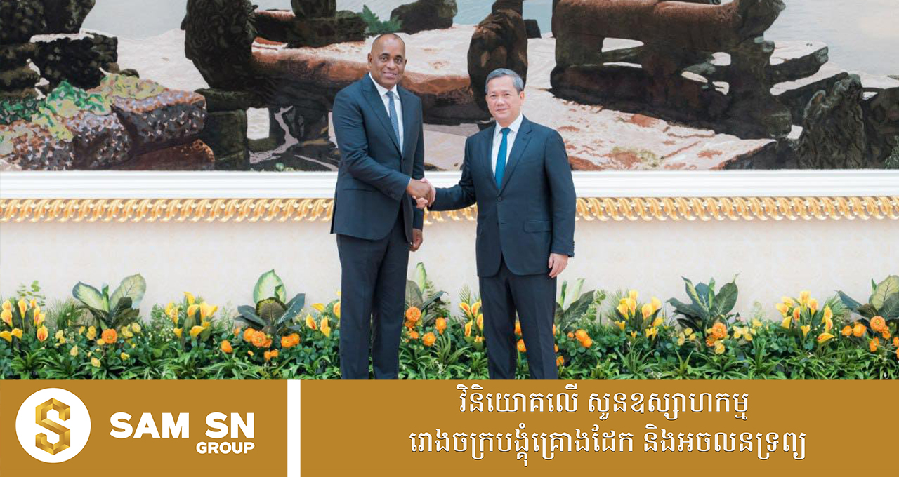 កម្ពុជា និងកុំមិនវែលដូមីនីក ឯកភាពពង្រឹង និងពង្រីកទំនាក់ទំនងទ្វេភាគីឱ្យកាន់តែរីកចម្រើន