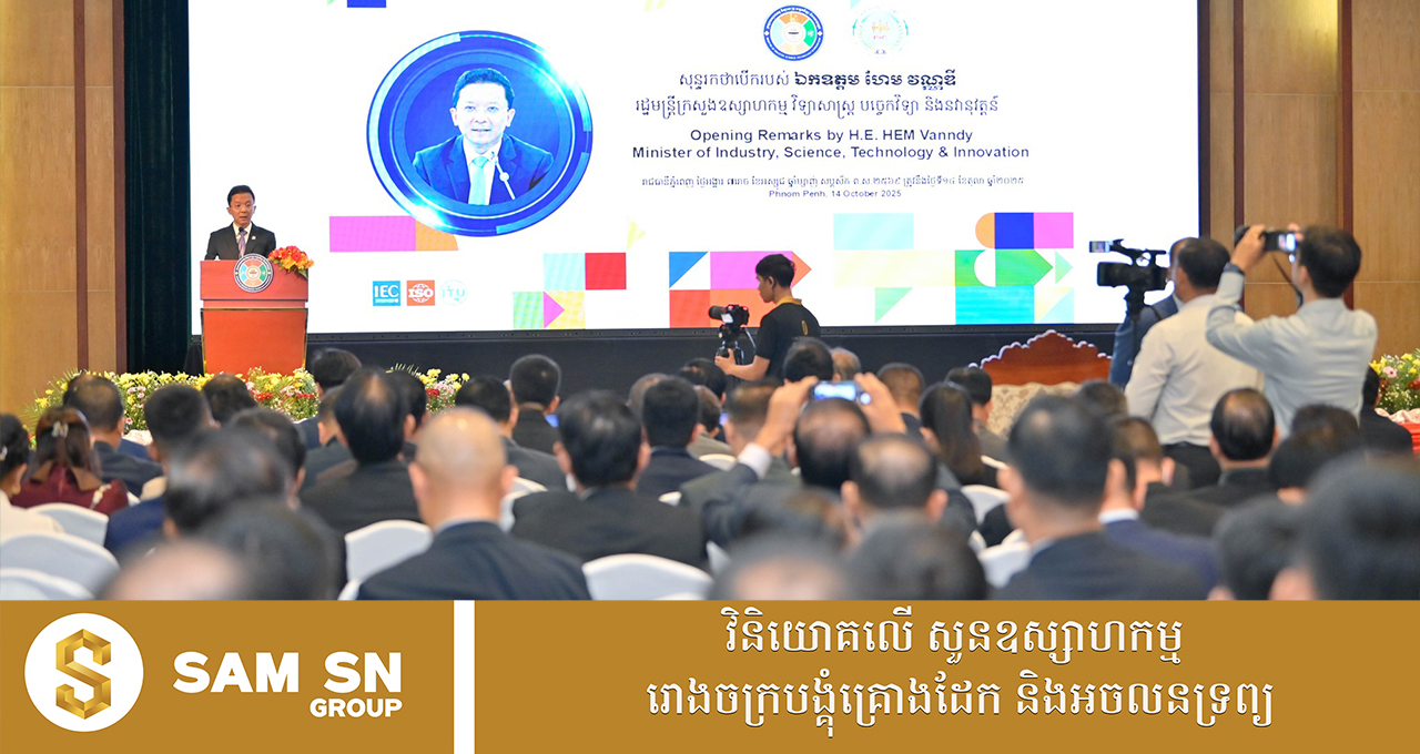 ការចូលជាសមាជិកពេញសិទ្ធិអង្គការ ISO របស់កម្ពុជា នឹងជួយជំរុញភាពប្រកួតប្រជែងនៃឧស្សាហកម្ម