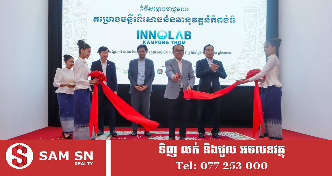 InnoLab Kampong Thom នឹងជួយប្រែក្លាយខេត្តកំពង់ធំ ទៅជាប្រព័ន្ធអេកូឡូស៊ីនវានុវត្តន៍មួយ