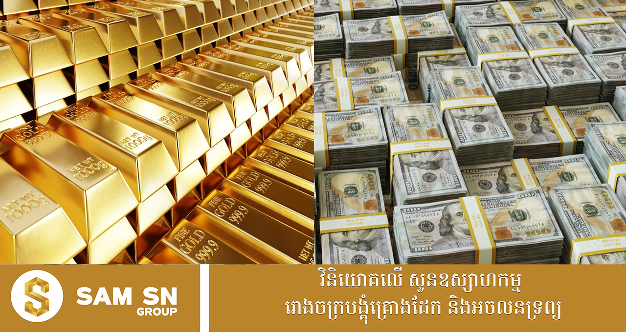 តើបច្ចុប្បន្ននេះ កម្ពុជាមាន​ទុនបម្រុង​អន្តរជាតិគិតជាទឹកប្រាក់ចំនួនប៉ុន្មាន?