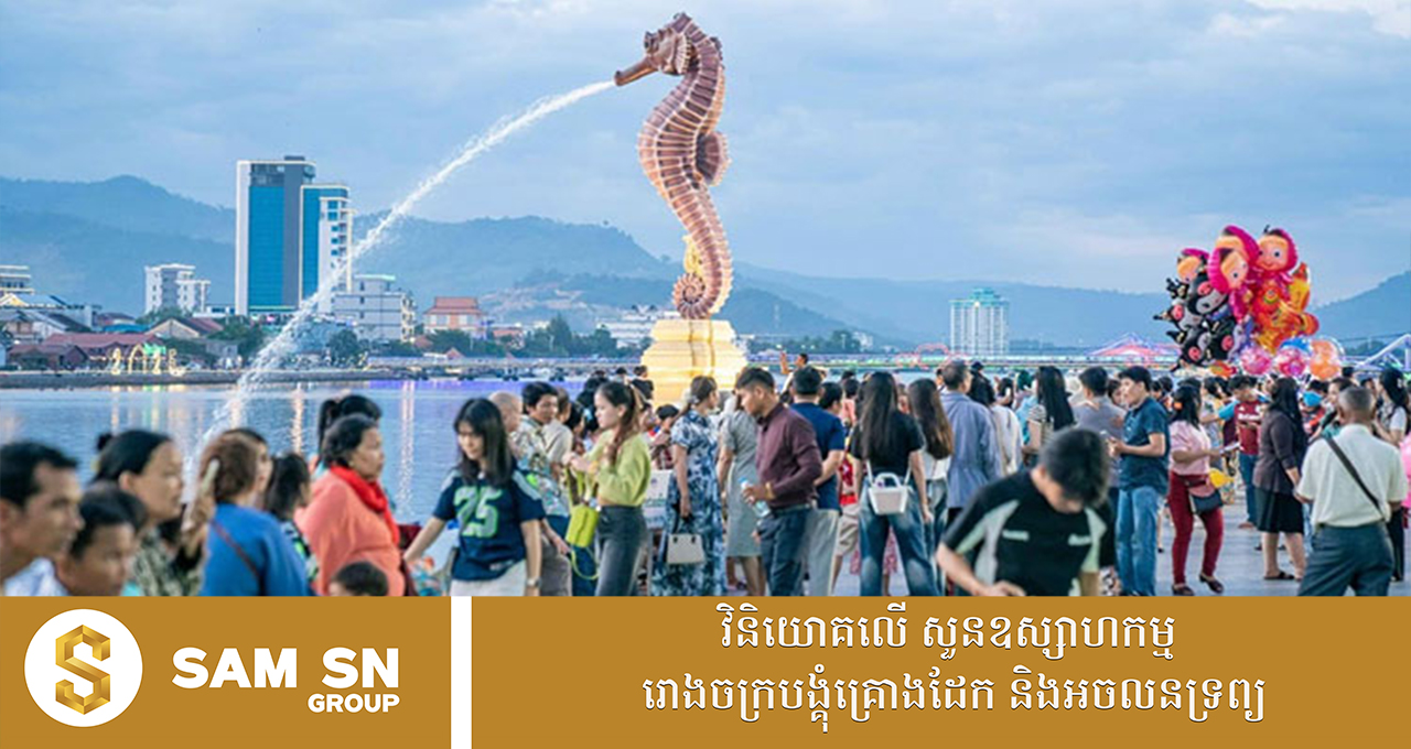 រយៈពេល ៩ ខែ ខេត្តកំពតទាក់ទាញភ្ញៀវទេសចរជាតិ និងអន្តរជាតិបានជិត ២ លាននាក់