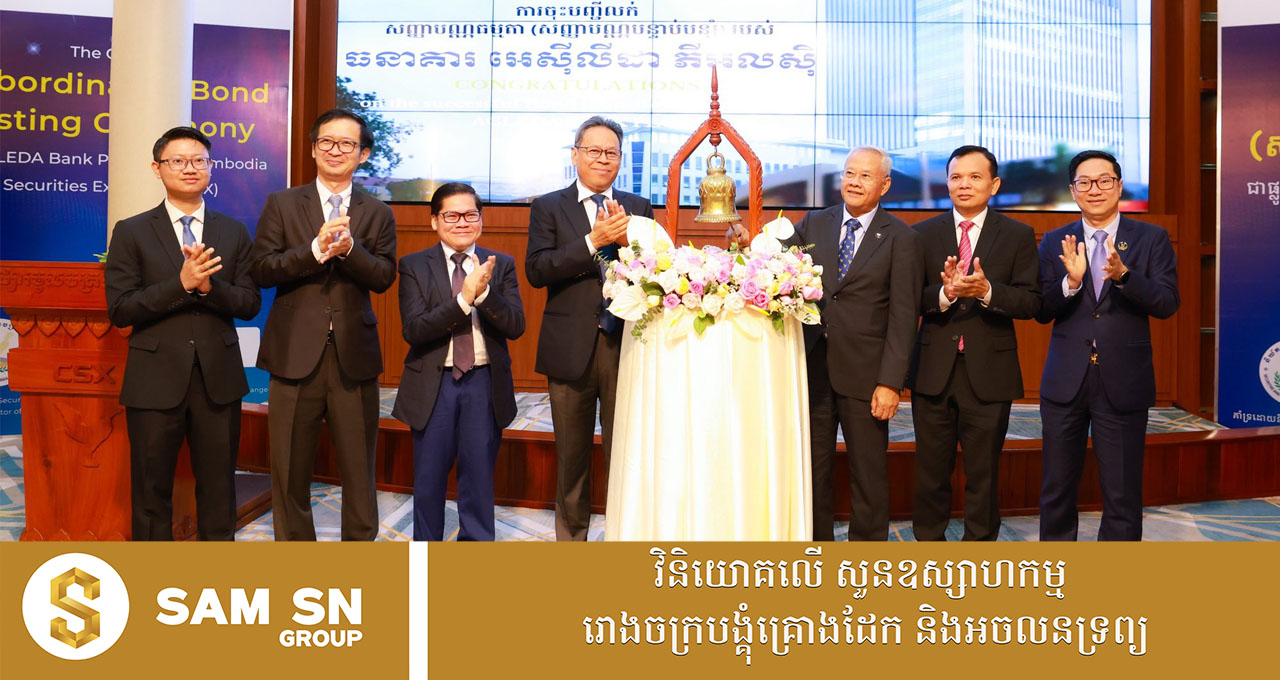 អេស៊ីលីដា បោះផ្សាយសញ្ញាបណ្ណបន្ទាប់បន្សំ ១០០លានដុល្លារ ផ្តល់ឱកាសដល់វិនិយោគិន និងធនាគារប្រមូលប្រភពទុន