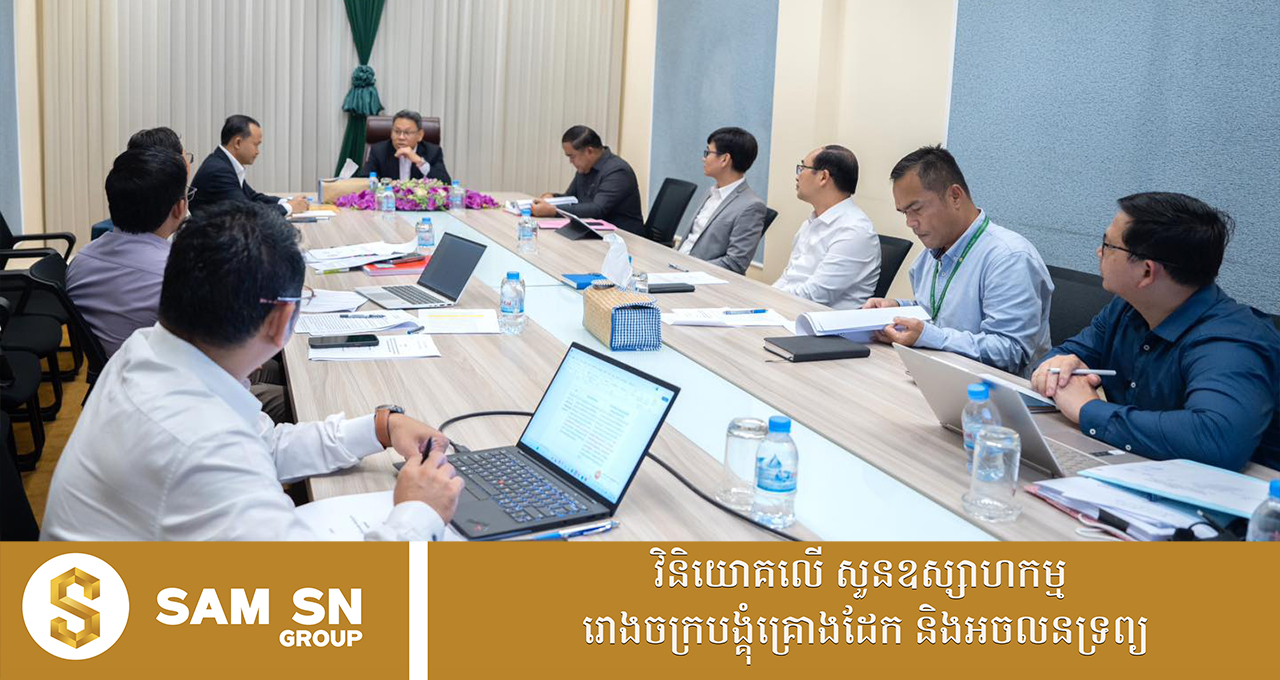 ក.វ.ឦសាន ពិនិត្យពិភាក្សាលើការរៀបចំកិច្ចសន្យាវិនិយោគជួលទីតាំងទ្រព្យសម្បត្តិរដ្ឋ សម្រាប់វិនិយោគនៅខេត្តក្រចេះ