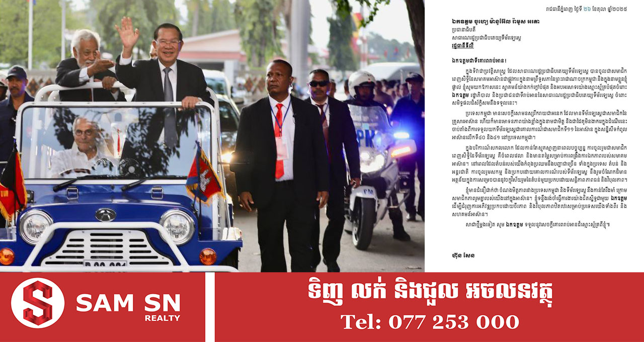 សម្ដេចតេជោ អបអរសាទរ និងស្វាគមន៍ទីម័រឡេស្តេ ដែលបានចូលជាសមាជិកអាស៊ានជាផ្លូវការ