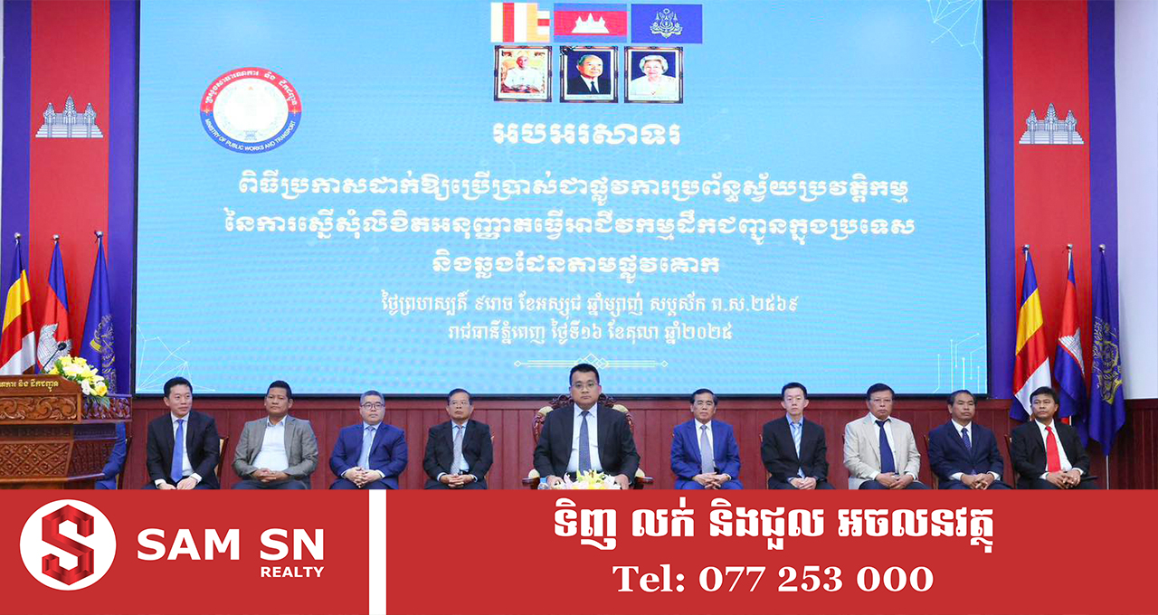 ក្រសួងសាធារណការ ដាក់ឱ្យប្រើប្រាស់ «ប្រព័ន្ធស្វ័យប្រវត្តិកម្មនៃការដាក់ពាក្យស្នើសុំលិខិត អនុញ្ញាតធ្វើអាជីវកម្មដឹកជញ្ជូនក្នុងប្រទេស និងឆ្លងដែនតាមផ្លូវគោក» ជាផ្លូវការ