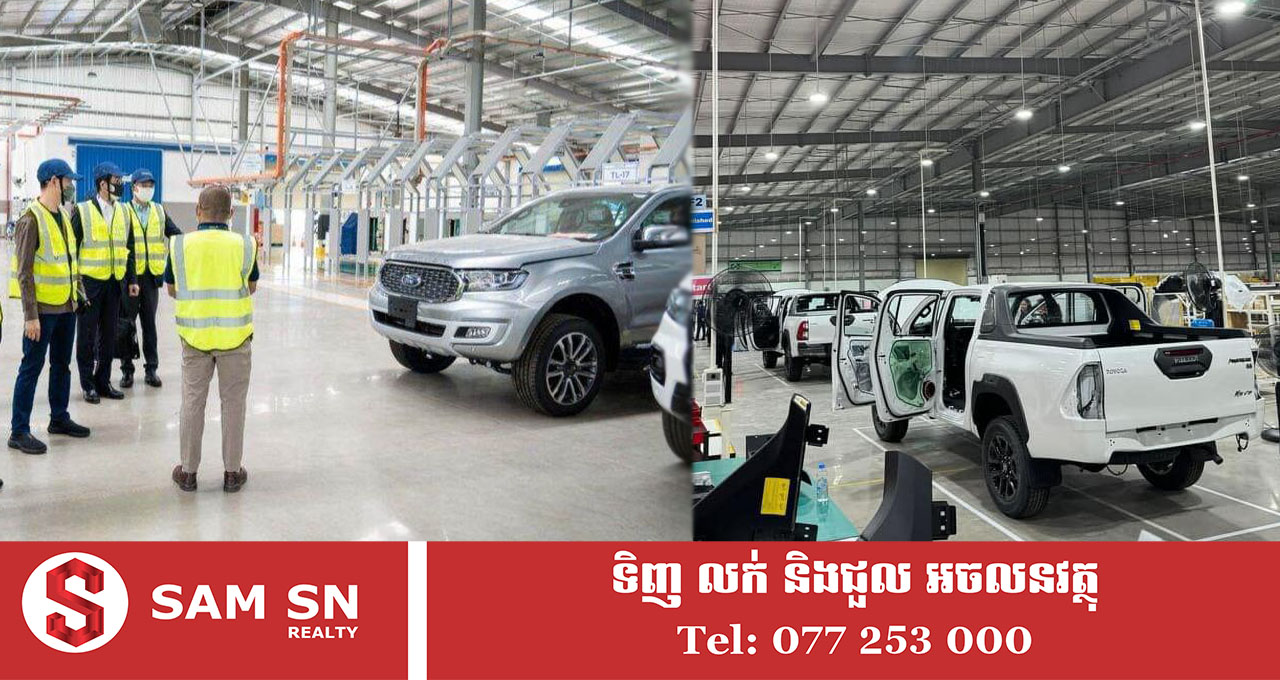 បច្ចុប្បន្នកម្ពុជាមានរោងចក្រដំឡើងរថយន្តចំនួន៨