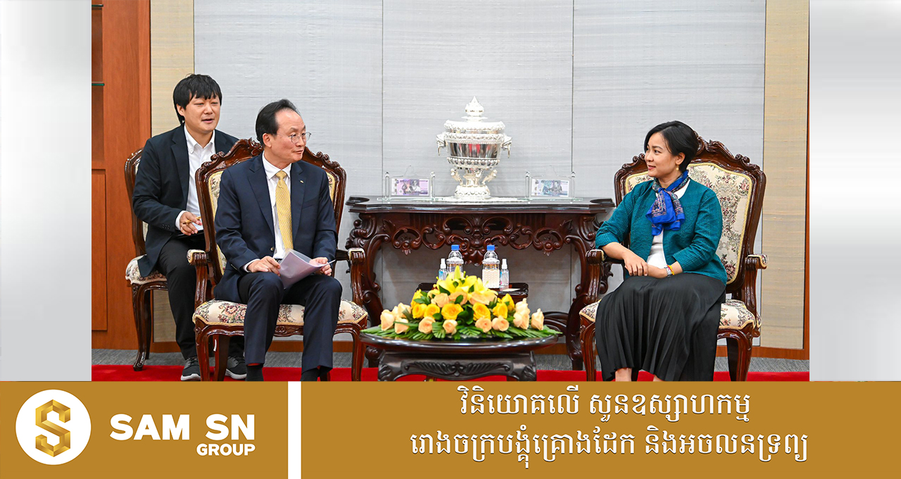 លោក Lee Hwan Ju៖ បរិយាកាសវិនិយោគអំណោយផលរបស់កម្ពុជា បានបង្កើនទំនុកចិត្តដល់ភាគហ៊ុនិក និងពង្រឹងការវិនិយោគថែមទៀត