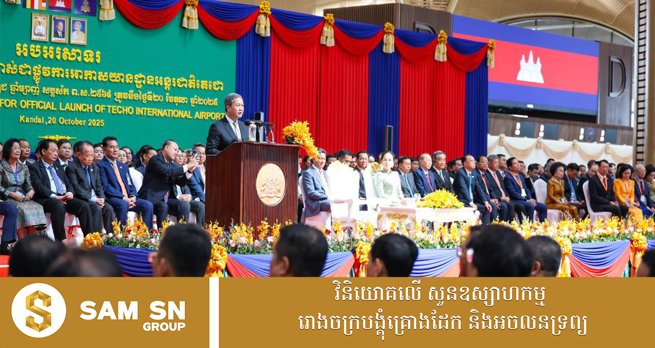 សម្ដេចធិបតី ហ៊ុន ម៉ាណែត៖ គ្មានការលក់ដូរអាកាសយានដ្ឋានអន្ដរជាតិភ្នំពេញឱ្យឯកជនឡើយ