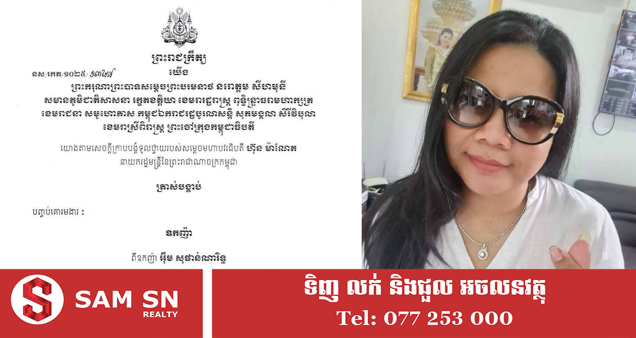 លោកស្រី អ៊ឹម សុផាន់ណារិទ្ធ ត្រូវបានបញ្ចប់គោរមងារជា «ឧកញ៉ា»
