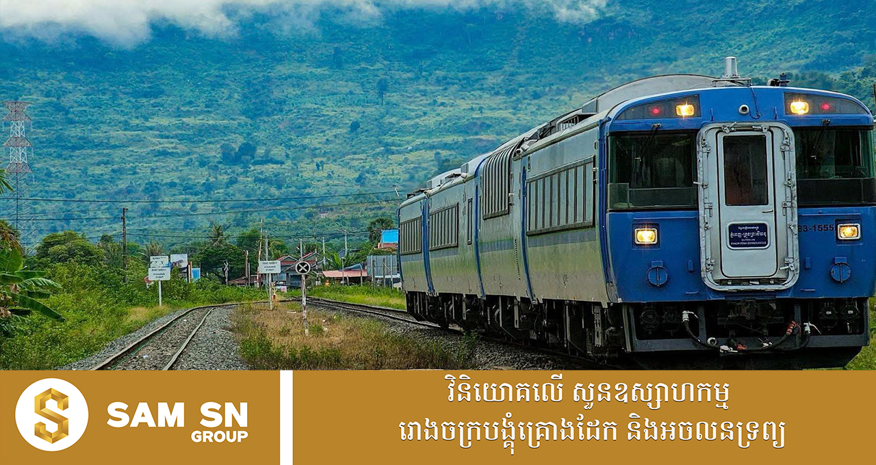 កម្ពុជាត្រូវការទុនប្រមាណ ១០ ពាន់លានដុល្លារ ដើម្បីស្តារ និងលើកកម្ពស់ផ្លូវដែក